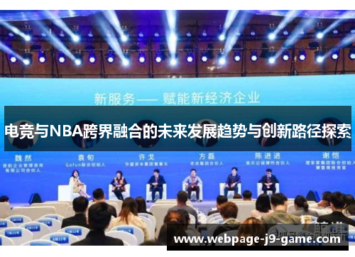 电竞与NBA跨界融合的未来发展趋势与创新路径探索