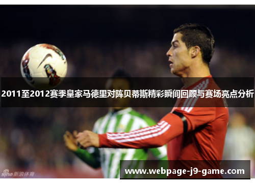 2011至2012赛季皇家马德里对阵贝蒂斯精彩瞬间回顾与赛场亮点分析