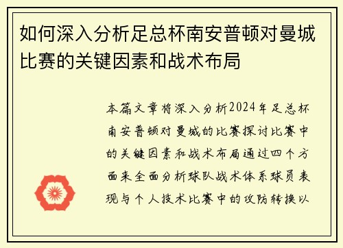 如何深入分析足总杯南安普顿对曼城比赛的关键因素和战术布局