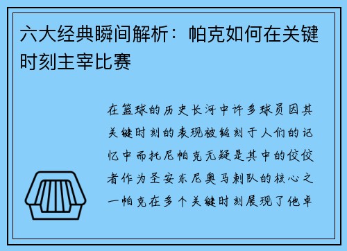 六大经典瞬间解析：帕克如何在关键时刻主宰比赛