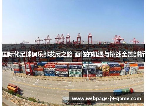 国际化足球俱乐部发展之路 面临的机遇与挑战全景剖析