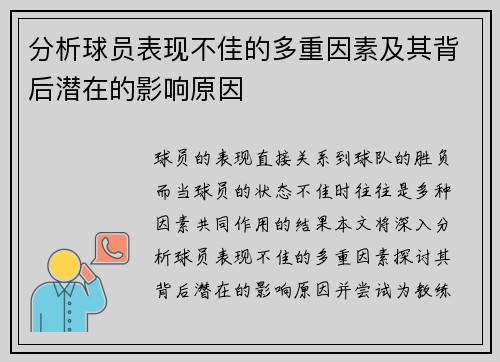 分析球员表现不佳的多重因素及其背后潜在的影响原因