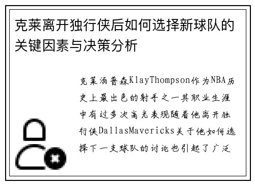克莱离开独行侠后如何选择新球队的关键因素与决策分析