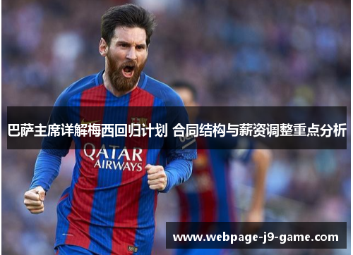 巴萨主席详解梅西回归计划 合同结构与薪资调整重点分析