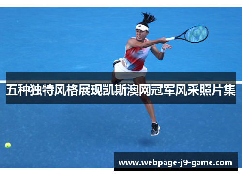 五种独特风格展现凯斯澳网冠军风采照片集