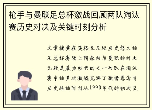 枪手与曼联足总杯激战回顾两队淘汰赛历史对决及关键时刻分析