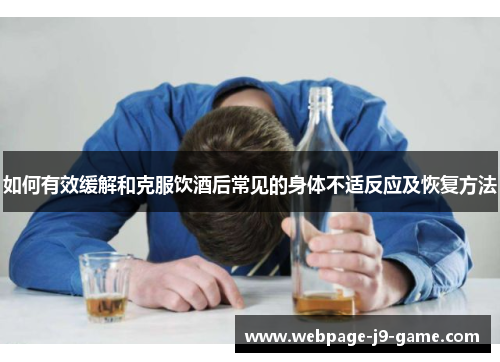 如何有效缓解和克服饮酒后常见的身体不适反应及恢复方法