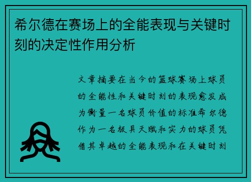 希尔德在赛场上的全能表现与关键时刻的决定性作用分析
