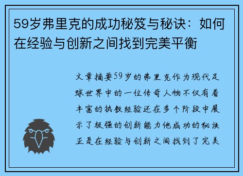 59岁弗里克的成功秘笈与秘诀：如何在经验与创新之间找到完美平衡