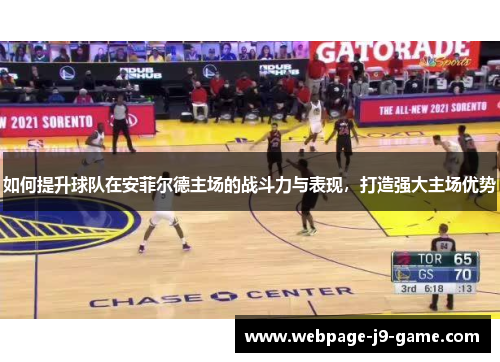 如何提升球队在安菲尔德主场的战斗力与表现，打造强大主场优势