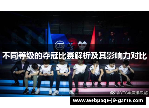 不同等级的夺冠比赛解析及其影响力对比