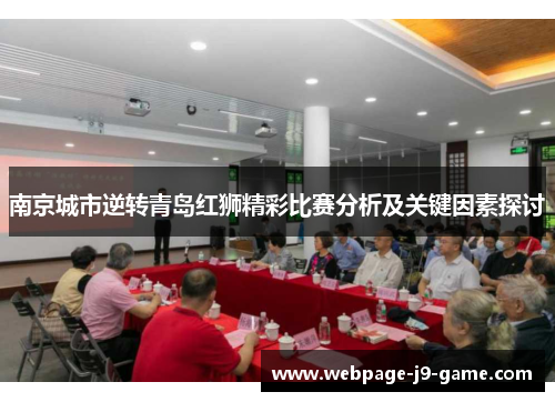 南京城市逆转青岛红狮精彩比赛分析及关键因素探讨