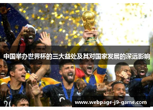 中国举办世界杯的三大益处及其对国家发展的深远影响