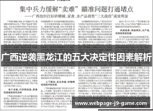 广西逆袭黑龙江的五大决定性因素解析 广西逆袭黑龙江的五大决定性因素解析