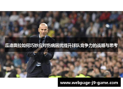 瓜迪奥拉如何巧妙应对伤病困扰提升球队竞争力的战略与思考