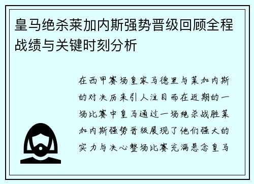 皇马绝杀莱加内斯强势晋级回顾全程战绩与关键时刻分析