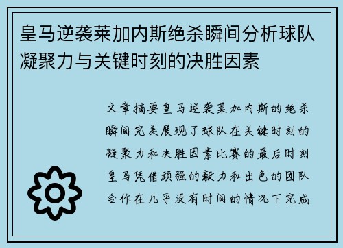 皇马逆袭莱加内斯绝杀瞬间分析球队凝聚力与关键时刻的决胜因素 皇马逆袭莱加内斯绝杀瞬间分析球队凝聚力与关键时刻的决胜因素