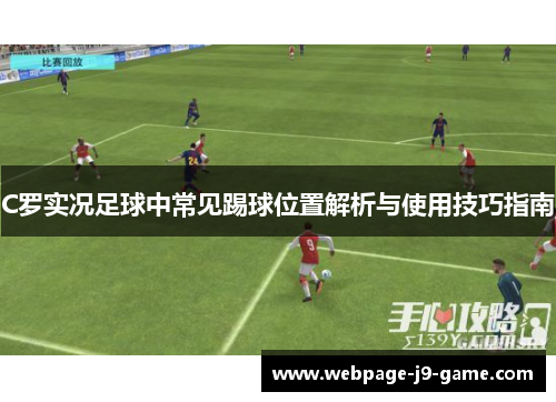 C罗实况足球中常见踢球位置解析与使用技巧指南