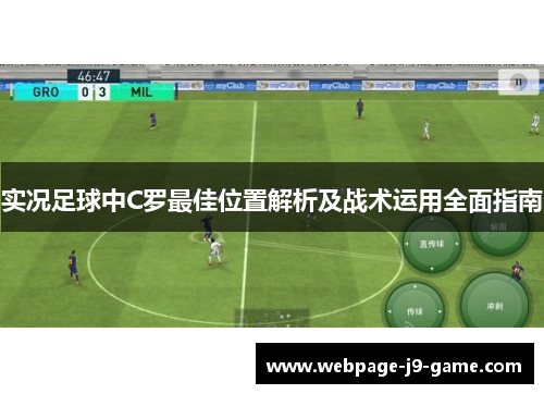 实况足球中C罗最佳位置解析及战术运用全面指南