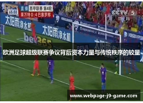 欧洲足球超级联赛争议背后资本力量与传统秩序的较量 欧洲足球超级联赛争议背后资本力量与传统秩序的较量