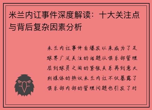 米兰内讧事件深度解读：十大关注点与背后复杂因素分析