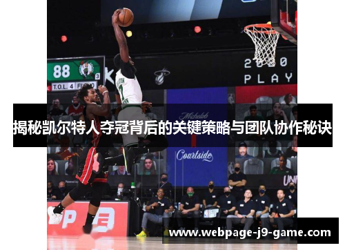 揭秘凯尔特人夺冠背后的关键策略与团队协作秘诀 揭秘凯尔特人夺冠背后的关键策略与团队协作秘诀