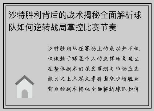 沙特胜利背后的战术揭秘全面解析球队如何逆转战局掌控比赛节奏