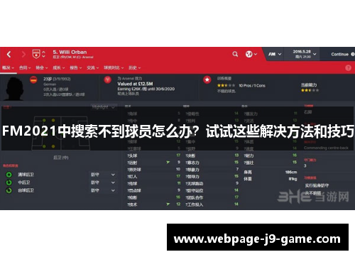 FM2021中搜索不到球员怎么办？试试这些解决方法和技巧