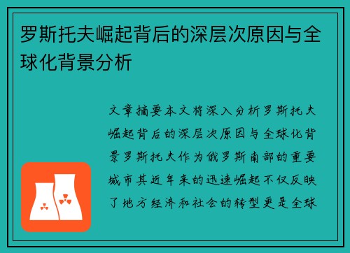 罗斯托夫崛起背后的深层次原因与全球化背景分析