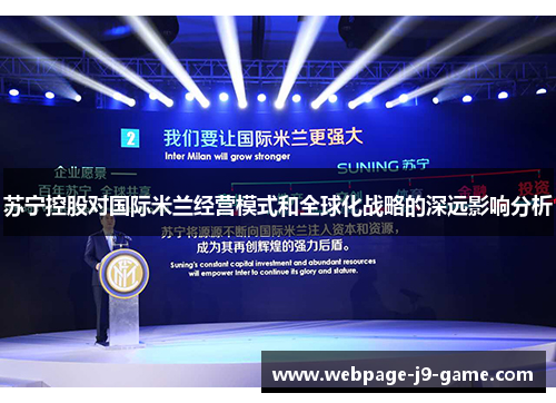 苏宁控股对国际米兰经营模式和全球化战略的深远影响分析