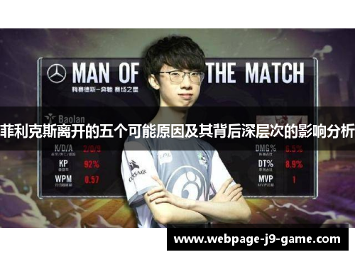 菲利克斯离开的五个可能原因及其背后深层次的影响分析