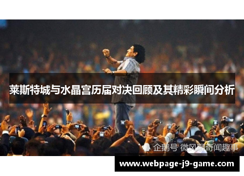 莱斯特城与水晶宫历届对决回顾及其精彩瞬间分析