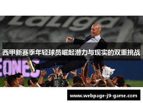 西甲新赛季年轻球员崛起潜力与现实的双重挑战