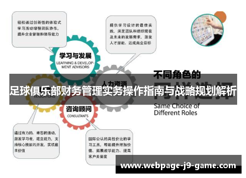 足球俱乐部财务管理实务操作指南与战略规划解析