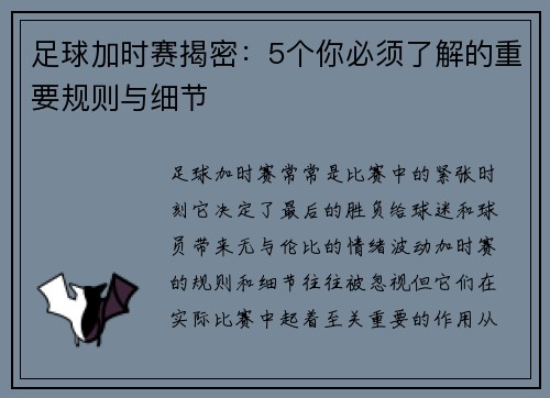 足球加时赛揭密：5个你必须了解的重要规则与细节