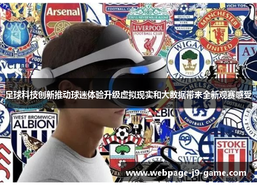 足球科技创新推动球迷体验升级虚拟现实和大数据带来全新观赛感受 足球科技创新推动球迷体验升级虚拟现实和大数据带来全新观赛感受