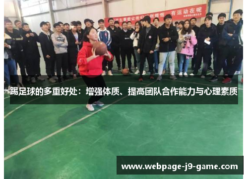 踢足球的多重好处:增强体质、提高团队合作能力与心理素质 踢足球的多重好处:增强体质、提高团队合作能力与心理素质