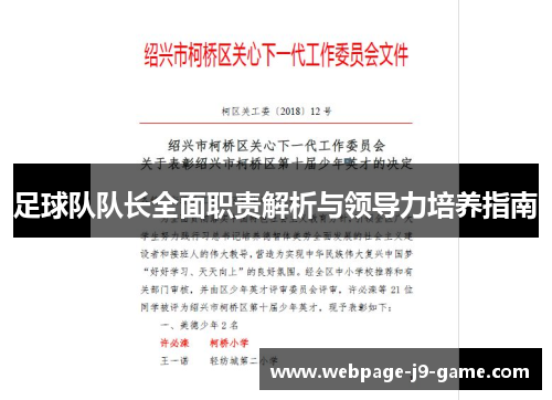 足球队队长全面职责解析与领导力培养指南 足球队队长全面职责解析与领导力培养指南