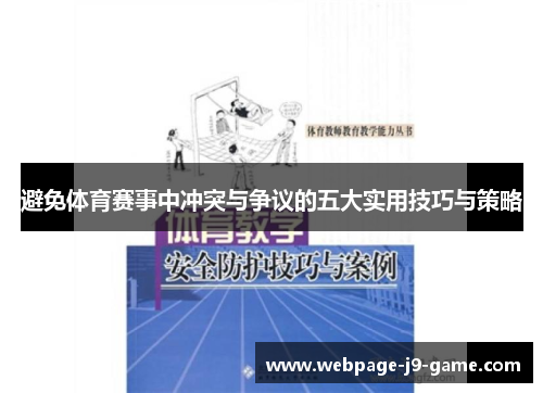 避免体育赛事中冲突与争议的五大实用技巧与策略