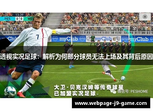 透视实况足球:解析为何部分球员无法上场及其背后原因