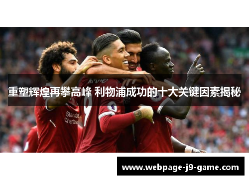 重塑辉煌再攀高峰 利物浦成功的十大关键因素揭秘