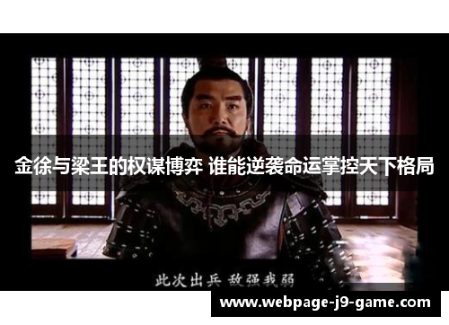 金徐与梁王的权谋博弈 谁能逆袭命运掌控天下格局 金徐与梁王的权谋博弈 谁能逆袭命运掌控天下格局