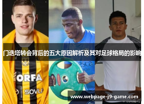 门迭塔转会背后的五大原因解析及其对足球格局的影响 门迭塔转会背后的五大原因解析及其对足球格局的影响