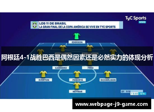 阿根廷4-1战胜巴西是偶然因素还是必然实力的体现分析