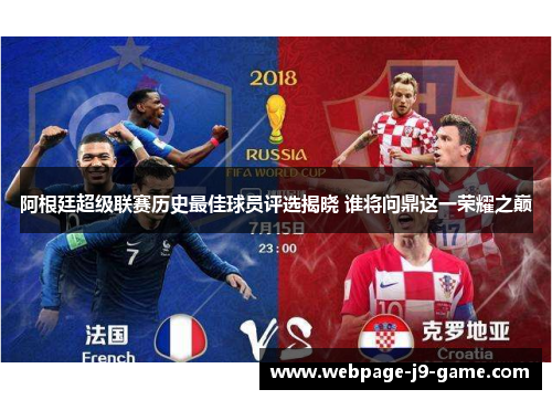 阿根廷超级联赛历史最佳球员评选揭晓 谁将问鼎这一荣耀之巅