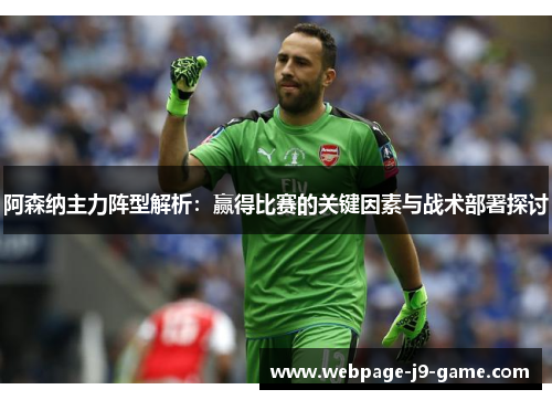 阿森纳主力阵型解析：赢得比赛的关键因素与战术部署探讨