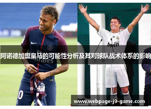阿诺德加盟皇马的可能性分析及其对球队战术体系的影响 阿诺德加盟皇马的可能性分析及其对球队战术体系的影响