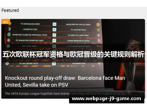 五次欧联杯冠军资格与欧冠晋级的关键规则解析 五次欧联杯冠军资格与欧冠晋级的关键规则解析