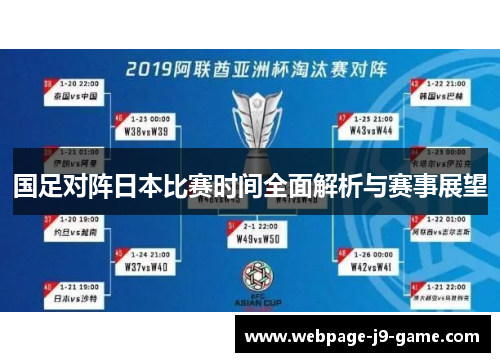 国足对阵日本比赛时间全面解析与赛事展望 国足对阵日本比赛时间全面解析与赛事展望