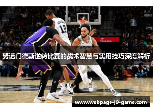 努诺门德斯逆转比赛的战术智慧与实用技巧深度解析 努诺门德斯逆转比赛的战术智慧与实用技巧深度解析